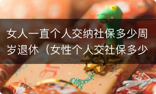 女人一直个人交纳社保多少周岁退休（女性个人交社保多少岁退休）
