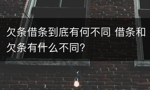 欠条借条到底有何不同 借条和欠条有什么不同?