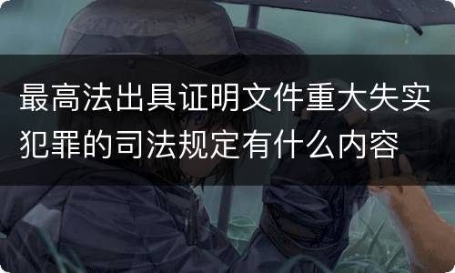 最高法出具证明文件重大失实犯罪的司法规定有什么内容