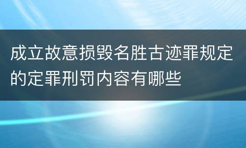 成立故意损毁名胜古迹罪规定的定罪刑罚内容有哪些