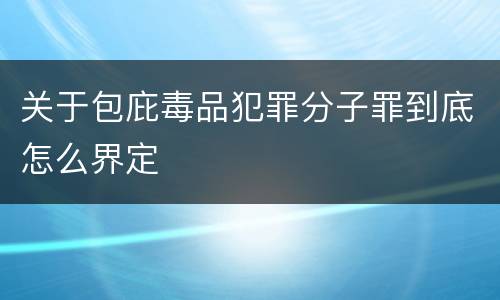 关于包庇毒品犯罪分子罪到底怎么界定