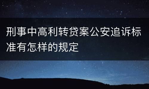 刑事中高利转贷案公安追诉标准有怎样的规定