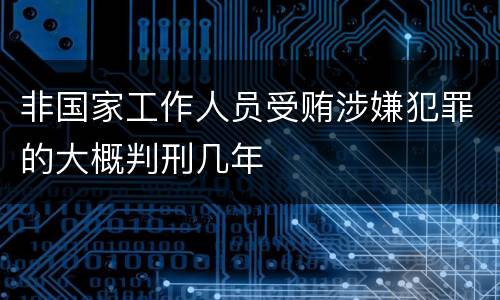 非国家工作人员受贿涉嫌犯罪的大概判刑几年