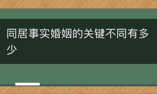 同居事实婚姻的关键不同有多少
