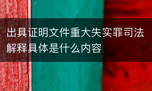出具证明文件重大失实罪司法解释具体是什么内容