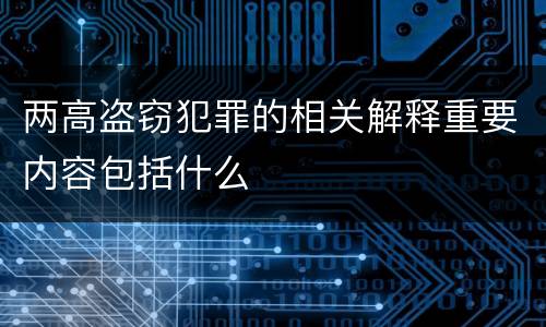 两高盗窃犯罪的相关解释重要内容包括什么