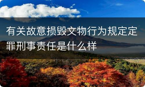 有关故意损毁文物行为规定定罪刑事责任是什么样