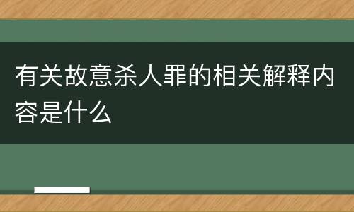 有关故意杀人罪的相关解释内容是什么