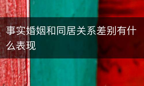 事实婚姻和同居关系差别有什么表现