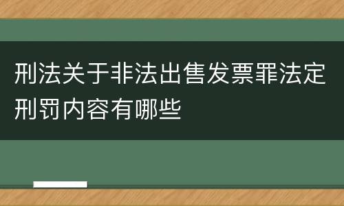 刑法关于非法出售发票罪法定刑罚内容有哪些