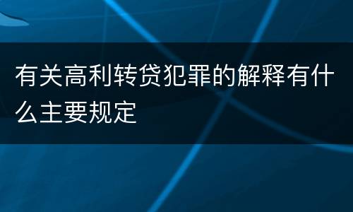 有关高利转贷犯罪的解释有什么主要规定