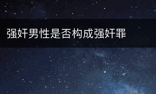 强奸男性是否构成强奸罪
