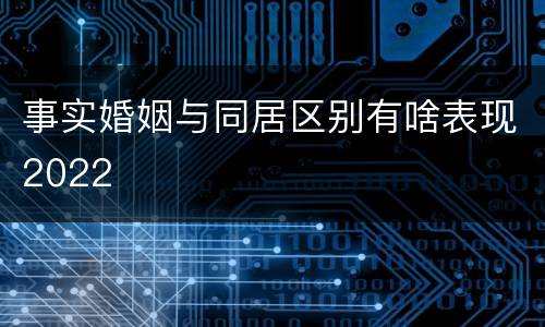 事实婚姻与同居区别有啥表现2022