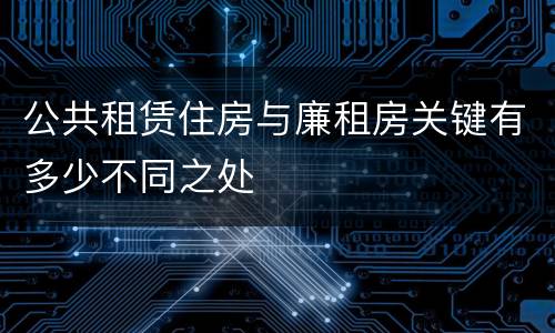 公共租赁住房与廉租房关键有多少不同之处