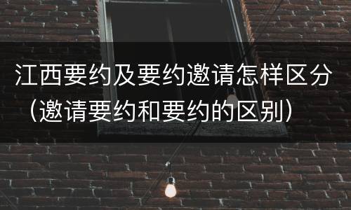 江西要约及要约邀请怎样区分（邀请要约和要约的区别）