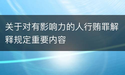 关于对有影响力的人行贿罪解释规定重要内容