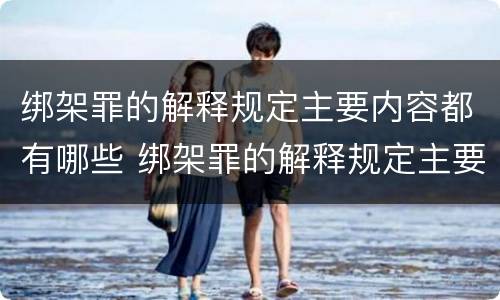 绑架罪的解释规定主要内容都有哪些 绑架罪的解释规定主要内容都有哪些方面