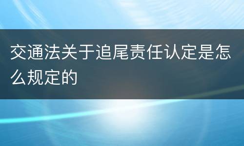 交通法关于追尾责任认定是怎么规定的