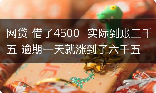 网贷 借了4500  实际到账三千五 逾期一天就涨到了六千五 怎么办 可以举报吗