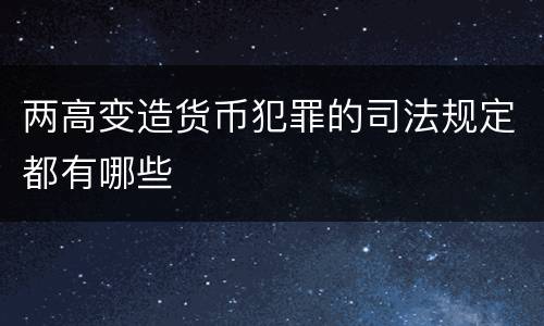 两高变造货币犯罪的司法规定都有哪些