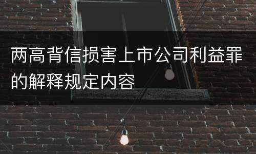 两高背信损害上市公司利益罪的解释规定内容