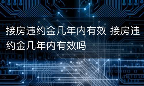 接房违约金几年内有效 接房违约金几年内有效吗