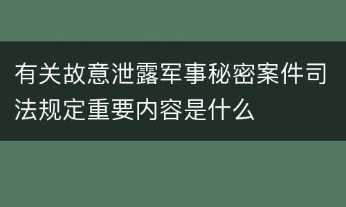 有关故意泄露军事秘密案件司法规定重要内容是什么