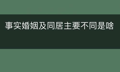 事实婚姻及同居主要不同是啥