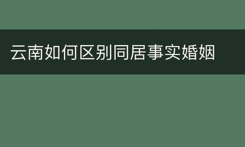 云南如何区别同居事实婚姻