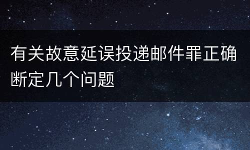 有关故意延误投递邮件罪正确断定几个问题