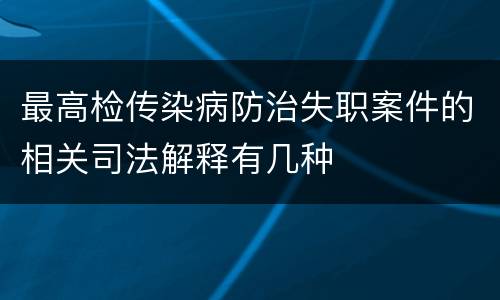 最高检传染病防治失职案件的相关司法解释有几种