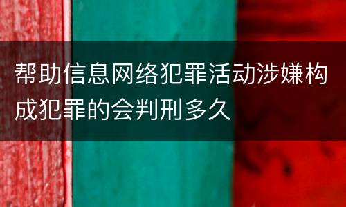 帮助信息网络犯罪活动涉嫌构成犯罪的会判刑多久