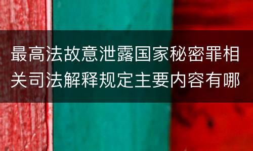 最高法故意泄露国家秘密罪相关司法解释规定主要内容有哪些