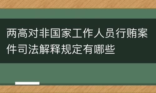 两高对非国家工作人员行贿案件司法解释规定有哪些