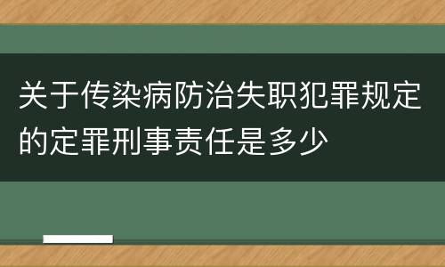 关于传染病防治失职犯罪规定的定罪刑事责任是多少