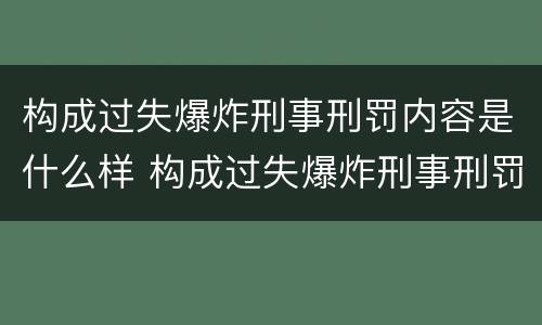 构成过失爆炸刑事刑罚内容是什么样 构成过失爆炸刑事刑罚内容是什么样的罪名