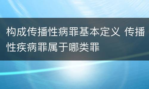 构成传播性病罪基本定义 传播性疾病罪属于哪类罪