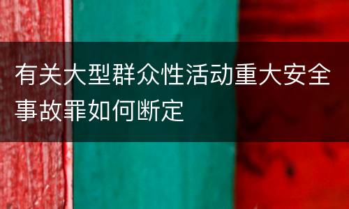 有关大型群众性活动重大安全事故罪如何断定