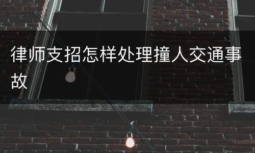 律师支招怎样处理撞人交通事故