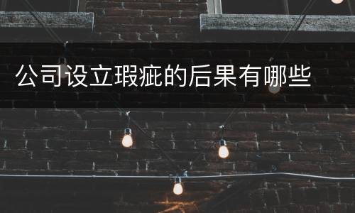 公司设立瑕疵的后果有哪些