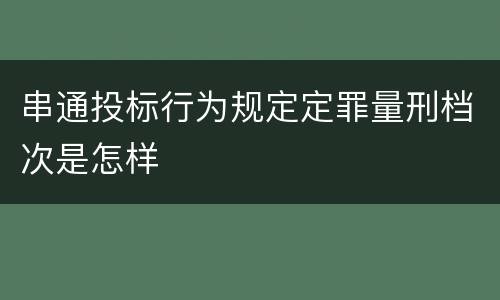 串通投标行为规定定罪量刑档次是怎样