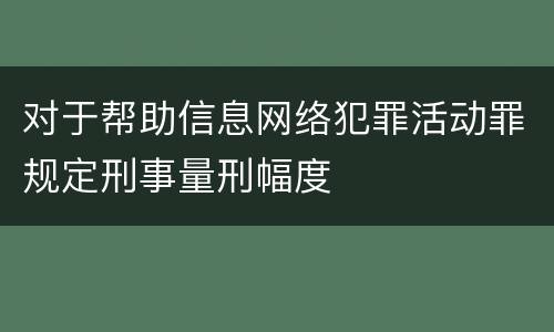 对于帮助信息网络犯罪活动罪规定刑事量刑幅度