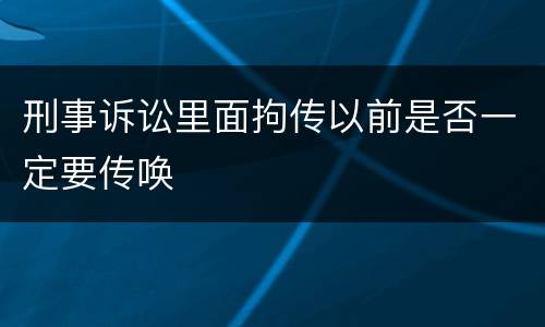 刑事诉讼里面拘传以前是否一定要传唤