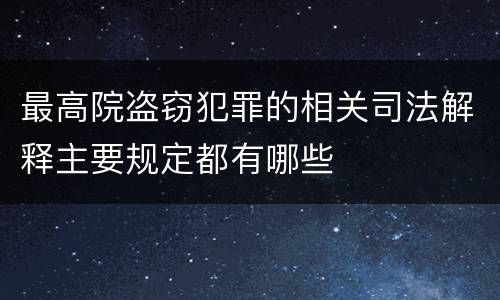 最高院盗窃犯罪的相关司法解释主要规定都有哪些