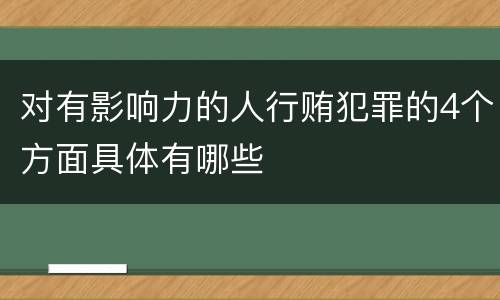 对有影响力的人行贿犯罪的4个方面具体有哪些