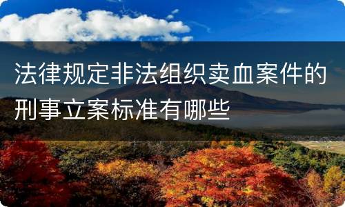 法律规定非法组织卖血案件的刑事立案标准有哪些