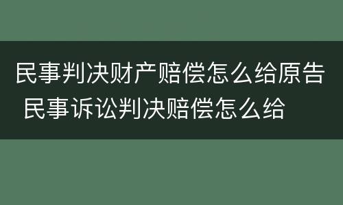 民事判决财产赔偿怎么给原告 民事诉讼判决赔偿怎么给