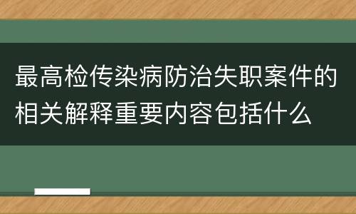 最高检传染病防治失职案件的相关解释重要内容包括什么
