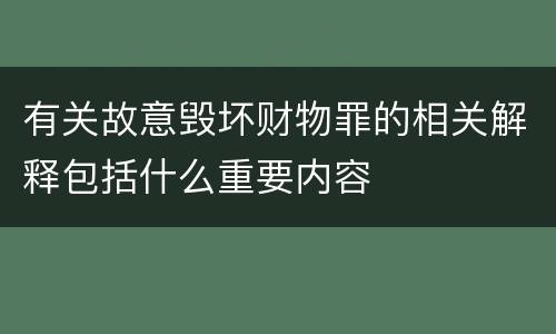 有关故意毁坏财物罪的相关解释包括什么重要内容
