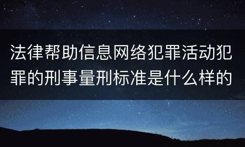 法律帮助信息网络犯罪活动犯罪的刑事量刑标准是什么样的